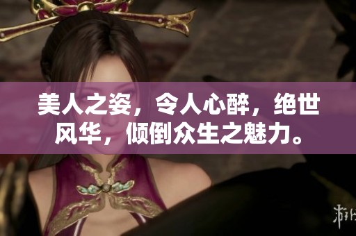 美人之姿，令人心醉，绝世风华，倾倒众生之魅力。