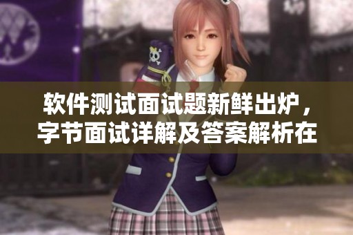 软件测试面试题新鲜出炉，字节面试详解及答案解析在CSDN博客中