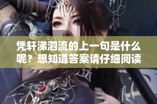 凭轩涕泗流的上一句是什么呢？想知道答案请仔细阅读我的文章解答！