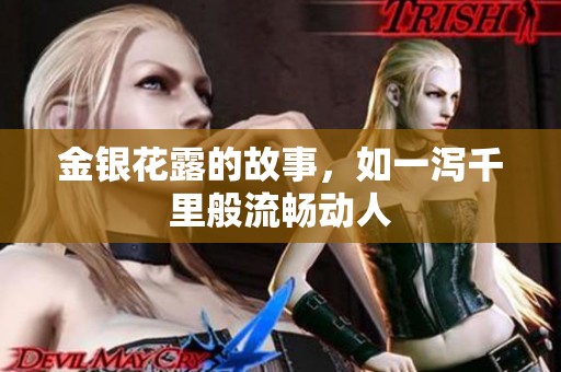 金银花露的故事，如一泻千里般流畅动人