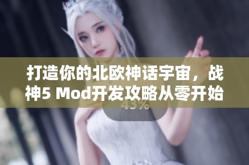 打造你的北欧神话宇宙，战神5 Mod开发攻略从零开始解析！