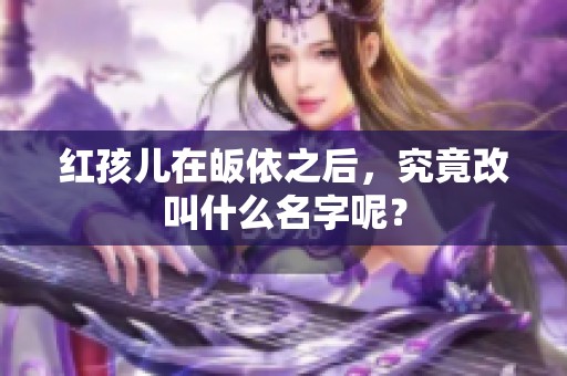 红孩儿在皈依之后，究竟改叫什么名字呢？