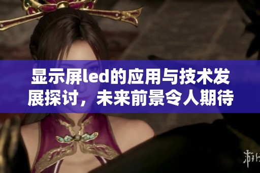 显示屏led的应用与技术发展探讨，未来前景令人期待