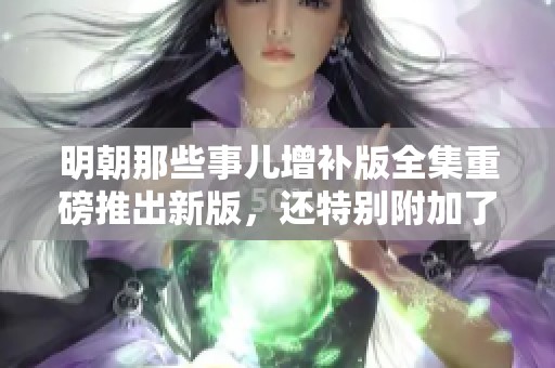 明朝那些事儿增补版全集重磅推出新版，还特别附加了印签版电子书资源
