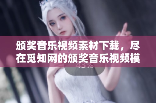 颁奖音乐视频素材下载，尽在觅知网的颁奖音乐视频模板中等你来拿