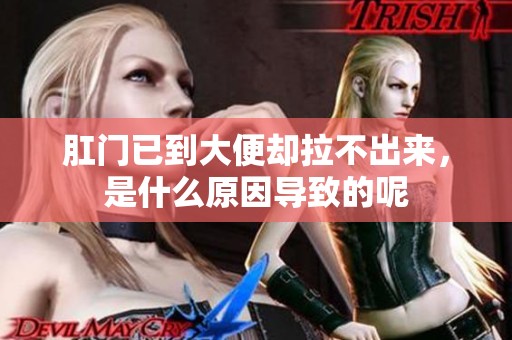肛门已到大便却拉不出来，是什么原因导致的呢