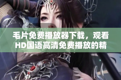 **免费播放器下载，观看HD国语高清免费播放的精彩内容