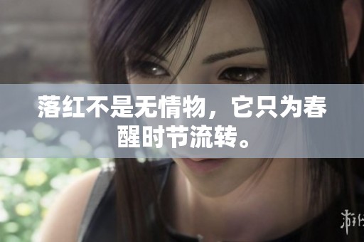 落红不是无情物，它只为春醒时节流转。