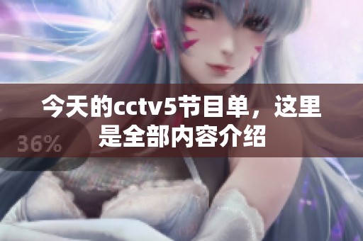 今天的cctv5节目单，这里是全部内容介绍