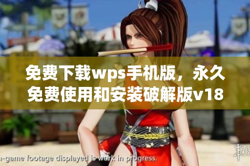 免费下载wps手机版，永久免费使用和安装破解版v18.3版本
