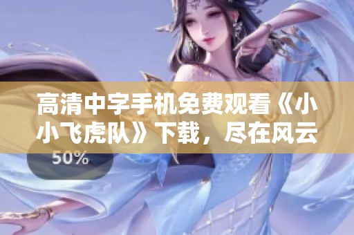 高清中字手机免费观看《小小飞虎队》下载，尽在风云影视平台。