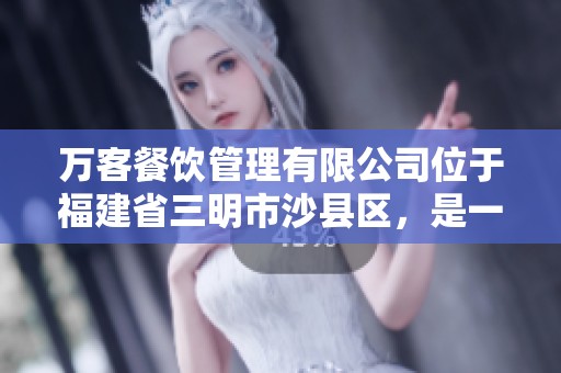 万客餐饮管理有限公司位于福建省三明市沙县区，是一家专注于餐饮服务的企业