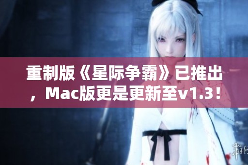 重制版《星际争霸》已推出，Mac版更是更新至v1.3！