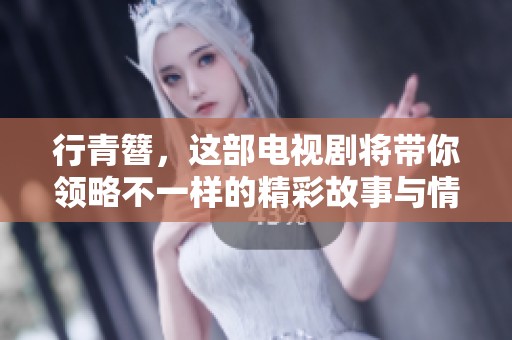 行青簪，这部电视剧将带你领略不一样的精彩故事与情感旅程
