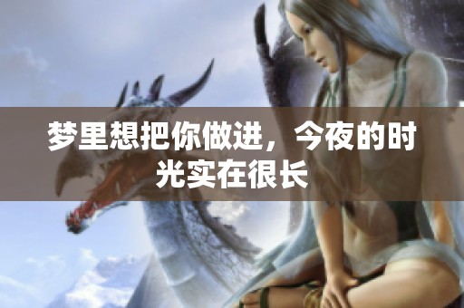 梦里想把你做进，今夜的时光实在很长