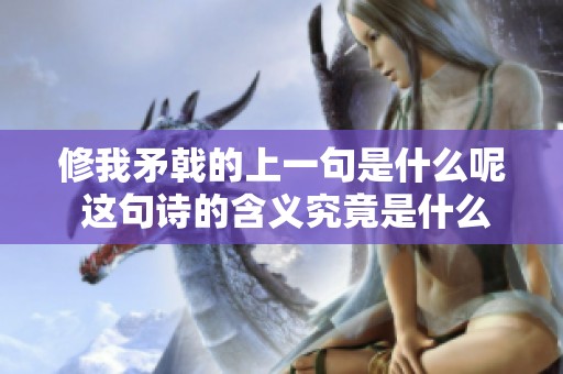 修我矛戟的上一句是什么呢 这句诗的含义究竟是什么