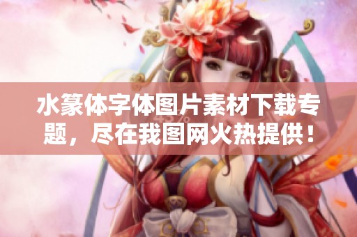 水篆体字体图片素材下载专题，尽在我图网火热提供！