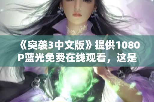 《突袭3中文版》提供1080P蓝光免费在线观看，这是一部精彩的军旅剧作品