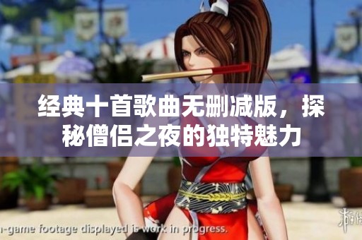 经典十首歌曲无删减版，探秘僧侣之夜的独特魅力