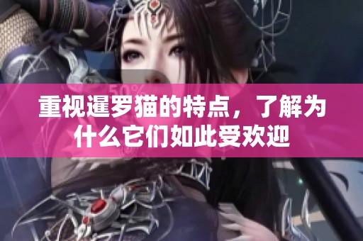 重视暹罗猫的特点，了解为什么它们如此受欢迎