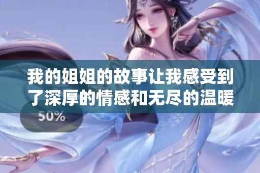 我的姐姐的故事让我感受到了深厚的情感和无尽的温暖