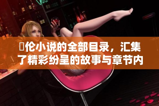 舏伦小说的全部目录，汇集了精彩纷呈的故事与章节内容
