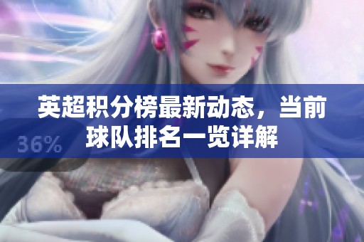 英超积分榜最新动态，当前球队排名一览详解