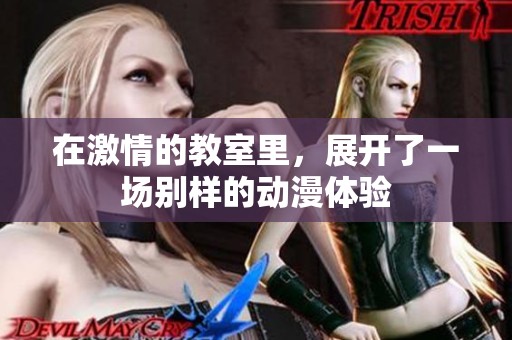 在激情的教室里，展开了一场别样的动漫体验