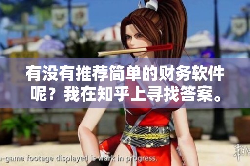 有没有推荐简单的财务软件呢？我在知乎上寻找答案。