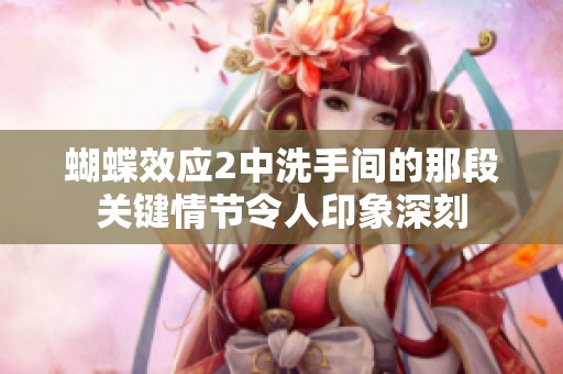 蝴蝶效应2中洗手间的那段关键情节令人印象深刻