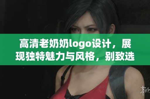 高清老奶奶logo设计，展现独特魅力与风格，别致选择必定抢眼
