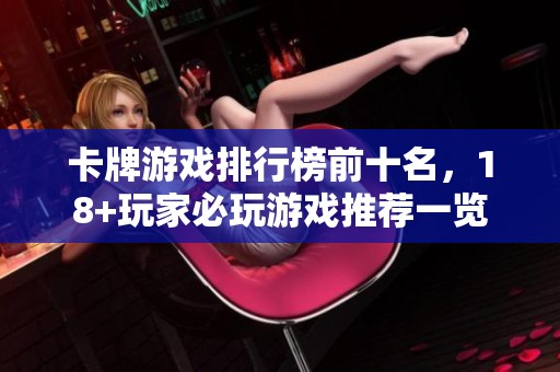 卡牌游戏排行榜前十名，18+玩家必玩游戏推荐一览
