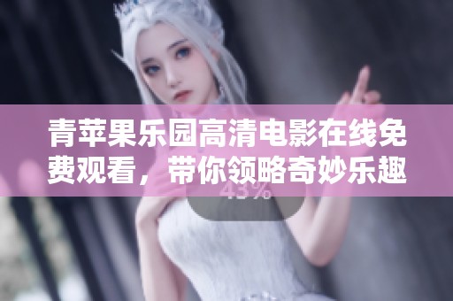 青苹果乐园高清电影在线免费观看，带你领略奇妙乐趣的世界