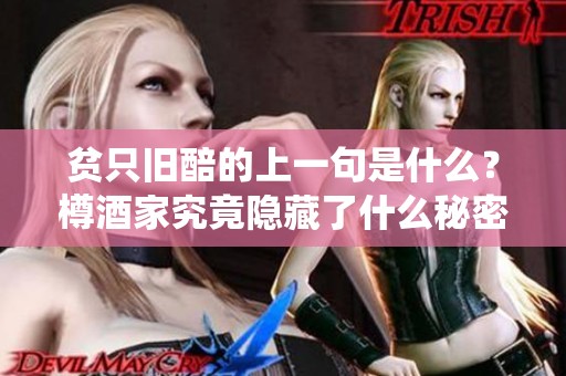 贫只旧醅的上一句是什么？樽酒家究竟隐藏了什么秘密呢？