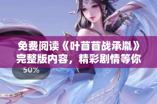 免费阅读《叶苜苜战承胤》完整版内容，精彩剧情等你来发现！
