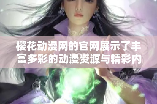 樱花动漫网的官网展示了丰富多彩的动漫资源与精彩内容