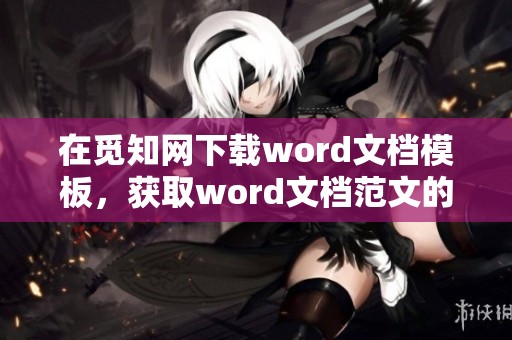 在觅知网下载word文档模板，获取word文档范文的方式揭秘
