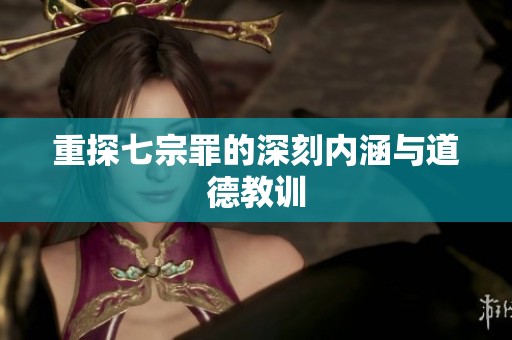 重探七宗罪的深刻内涵与道德教训