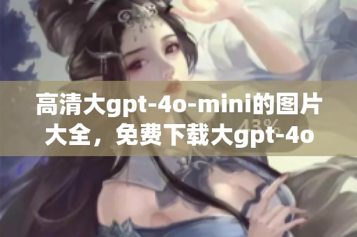 高清大gpt-4o-mini的图片大全，免费下载大gpt-4o-mini照片尽在千图网