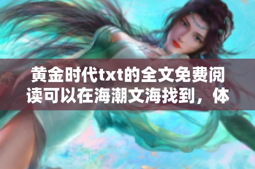 黄金时代txt的全文免费阅读可以在海潮文海找到，体验不一样的文学之旅