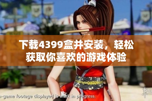 下载4399盒并安装，轻松获取你喜欢的游戏体验