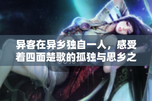异客在异乡独自一人，感受着四面楚歌的孤独与思乡之情