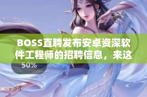 BOSS直聘发布安卓资深软件工程师的招聘信息，来这里加入我们吧！