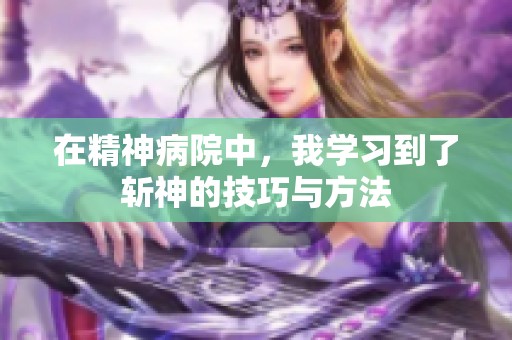 在精神病院中，我学习到了斩神的技巧与方法