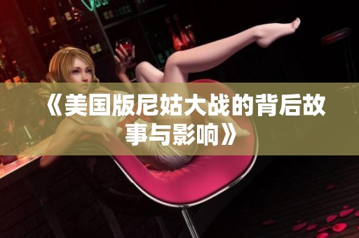 《美国版尼姑大战的背后故事与影响》