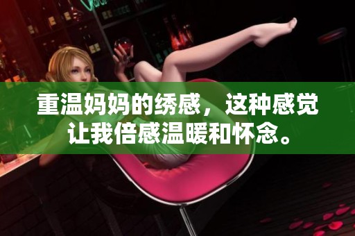 重温妈妈的绣感，这种感觉让我倍感温暖和怀念。