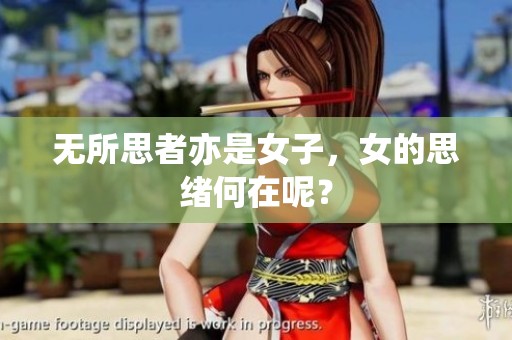 无所思者亦是女子，女的思绪何在呢？