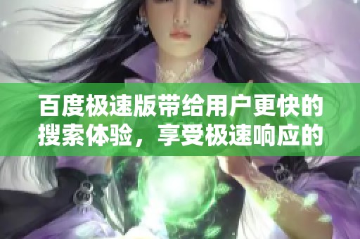 百度极速版带给用户更快的搜索体验，享受极速响应的便利服务