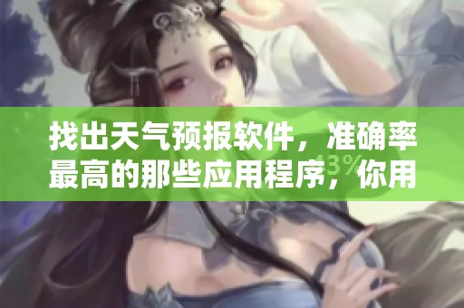 找出天气预报软件，准确率最高的那些应用程序，你用过吗