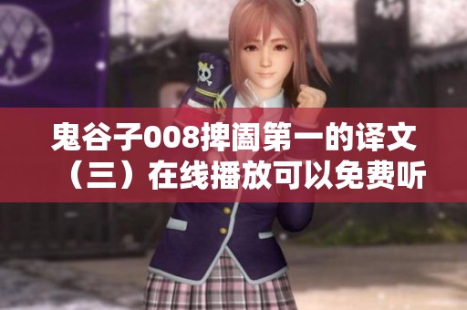 鬼谷子008捭阖第一的译文（三）在线播放可以免费听，快来喜马拉雅看看吧
